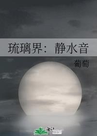 琉璃界:静水音 葡萄