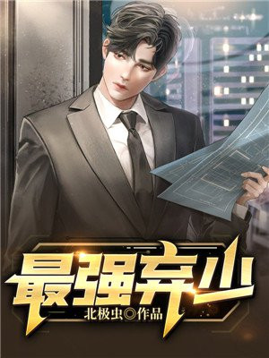最强弃少女主角有几个女人