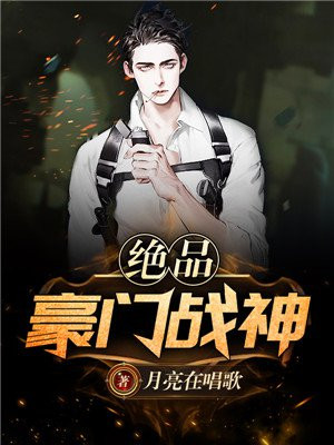 豪门战神免费阅读全文第七百八十章