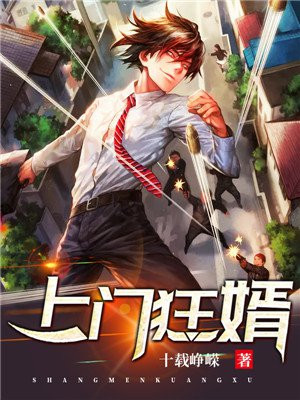 上门狂婿叶锋