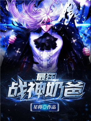 最强战神奶爸我本狂师