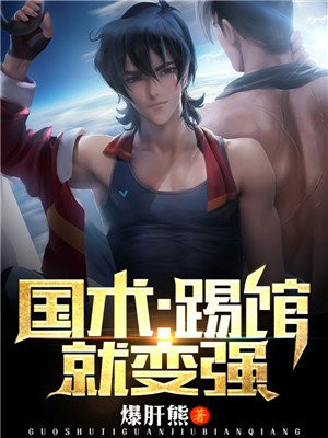重振国术从踢馆开始