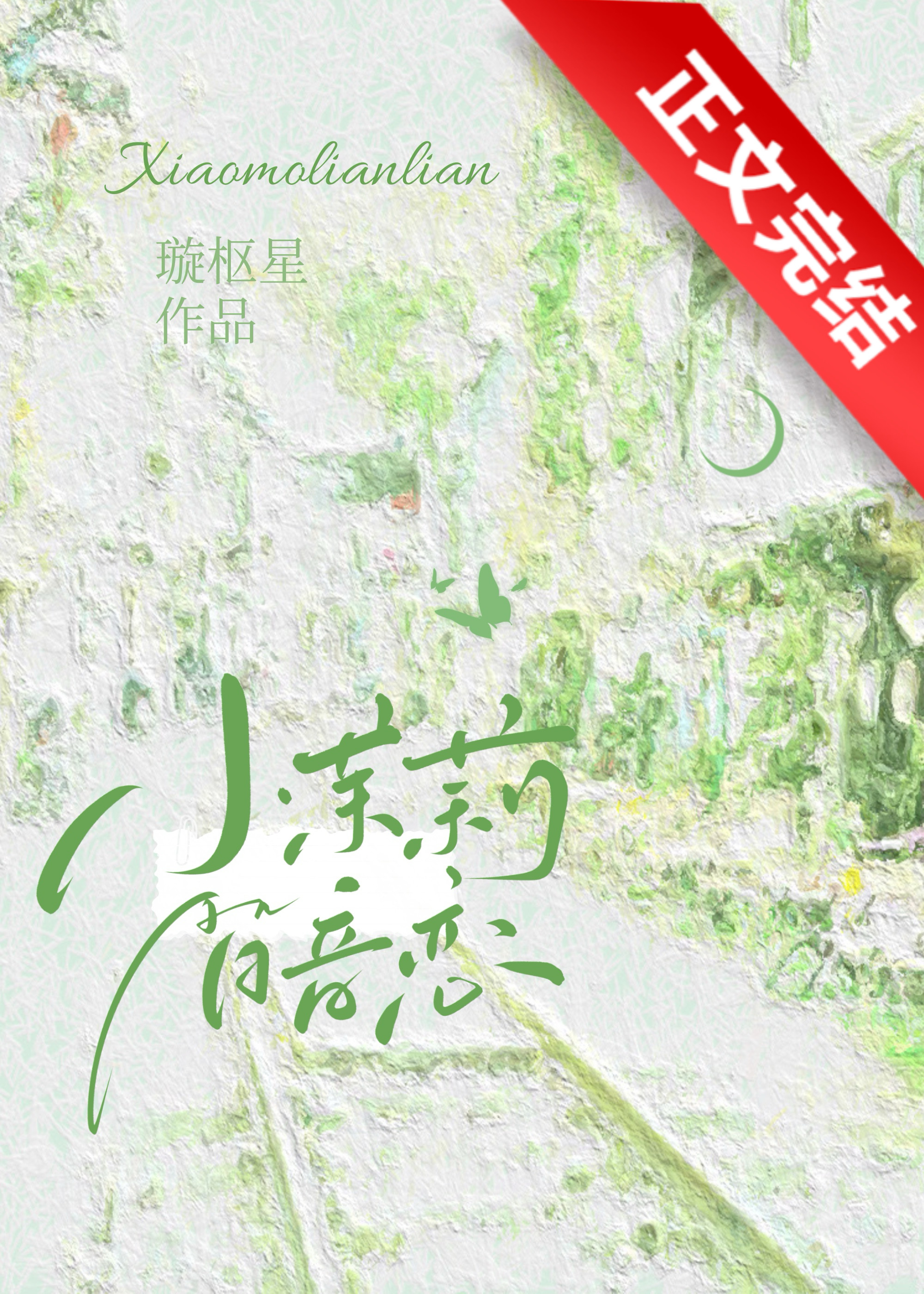 小茉莉暗恋温琰