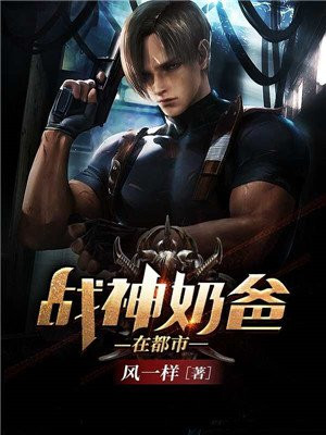 战神奶爸在都市常琛