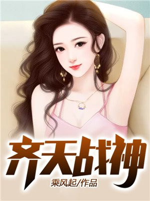 齐天战神第60集免费观看