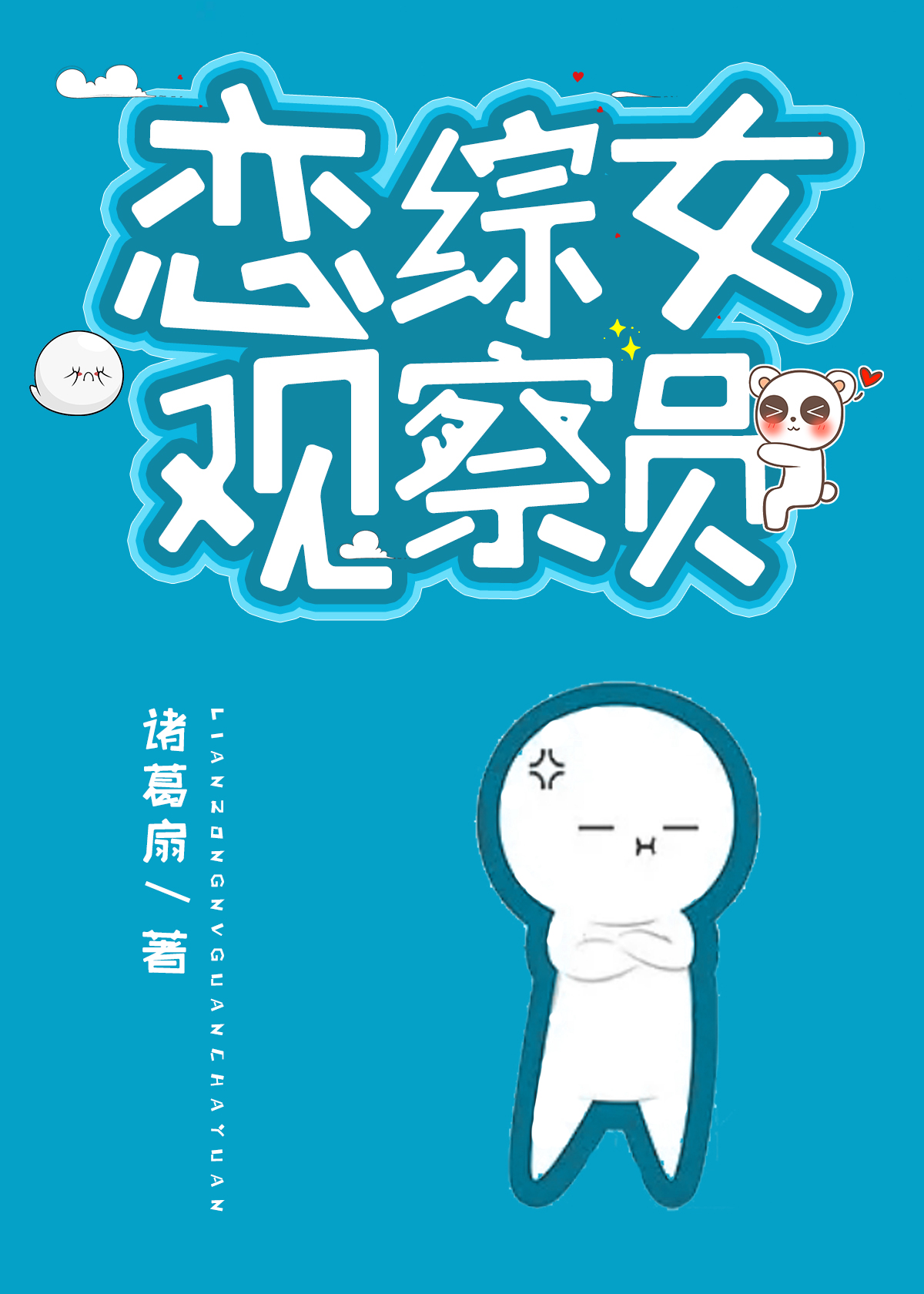 我在恋综拆cp 小说