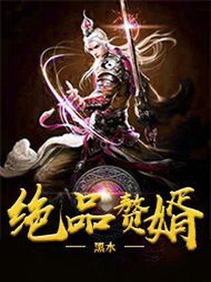 绝品赘婿神医 澜禹