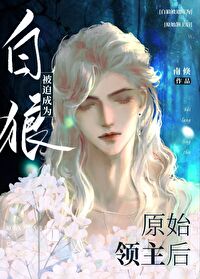 白狼被迫成为原始领主后下载小说
