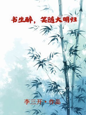 书生谈笑却强敌