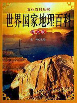 世界国家地理百科百度