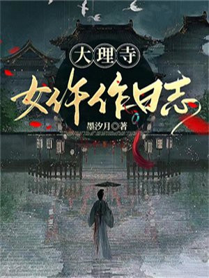 大理寺女仵作日志免费阅读