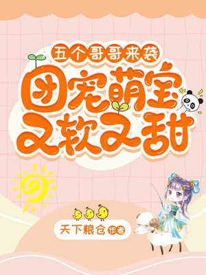 五个哥哥来袭,团宠萌宝又软又甜免费阅读