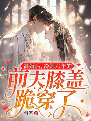 离婚后前夫冷漠