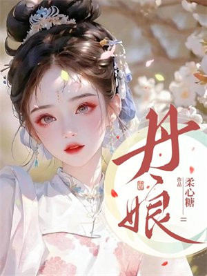 丹娘子的随身空间 小说