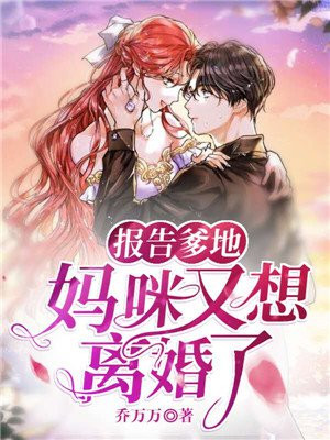 爹地不乖妈咪要离婚免费阅读全文