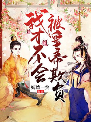 我才不会被欺负呢笔趣阁