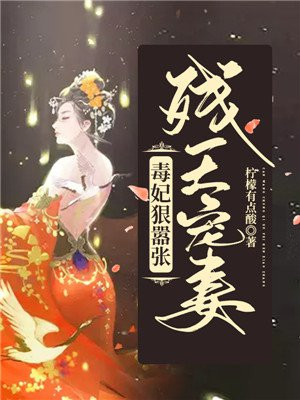 残王毒妃完结免费全文阅读