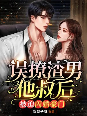 误撩渣男他叔后,被迫闪婚豪门小说