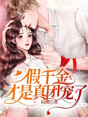 重生后的假千金才是真团宠