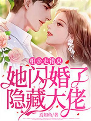 相亲相错第一天闪婚领证