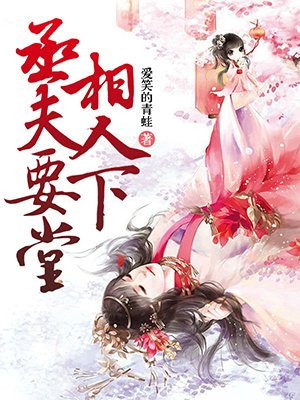 《丞相夫人要下堂》