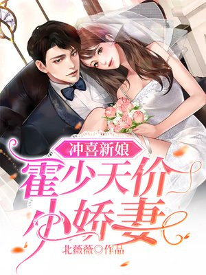冲喜新娘:霍少天价小娇妻 小说每天更新几集