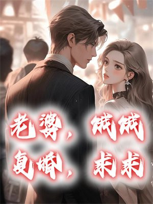 转赠―老婆我们复婚吧
