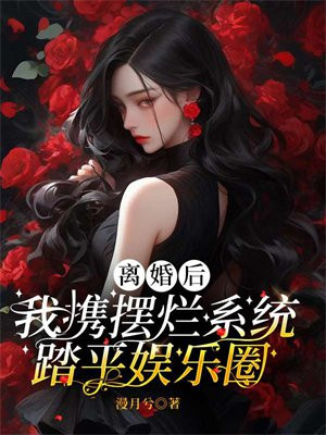 离婚后我c位出道了小说