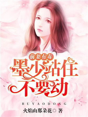 墨少情深:前妻太诱人
