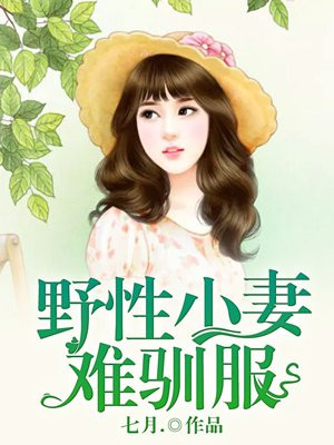 野性难驯小说全文免费阅读完结