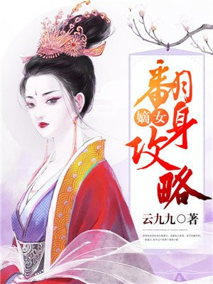 嫡女翻身攻略云九九TXT下载