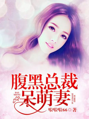 腹黑总裁萌妻乖乖宠