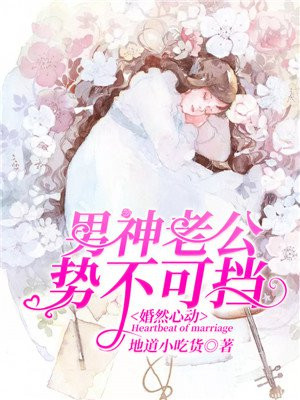 婚然心动老公晚上见免费