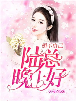 婚不由己陆先生入戏太深