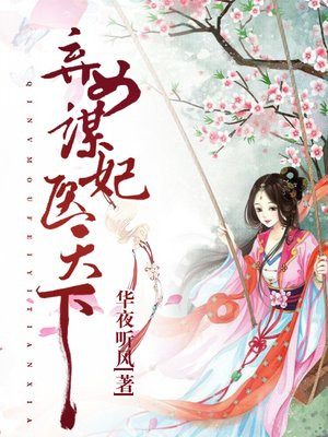 弃女谋妃医天下 笔趣阁