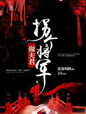 拐个将军做夫君慕容逸墨湘君