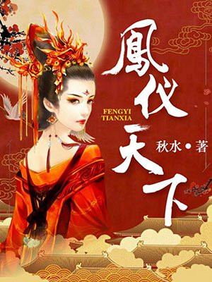 凤仪天下 秋水