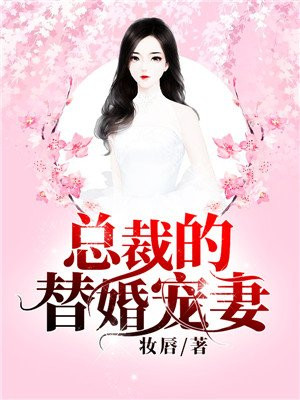 总裁强势宠婚免费阅读