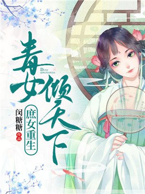 重生之毒女倾天下全文免费阅读