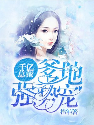 总裁爹地强势宠全文阅读