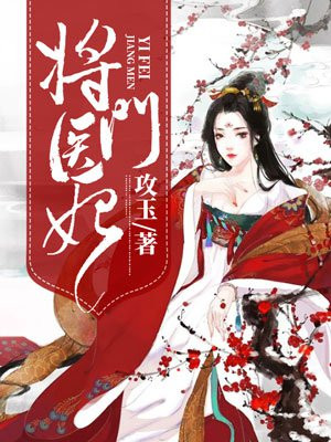将门医妃王爷心尖宠