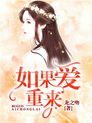 如果爱重来原声版