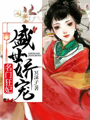 盛世娇宠之名门医妃