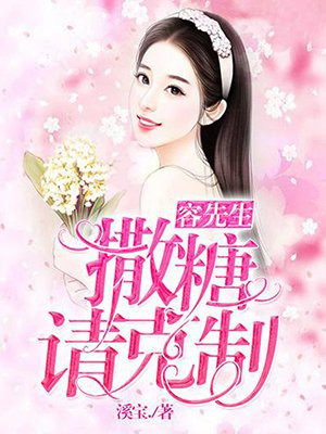 容先生今天又作妖了全文免费阅读
