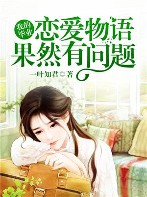我的青春恋爱物语有问题第三季