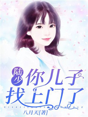 陆少你老婆上热搜了