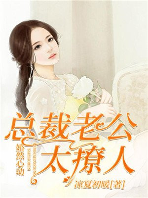 婚然心动总裁老公放肆宠