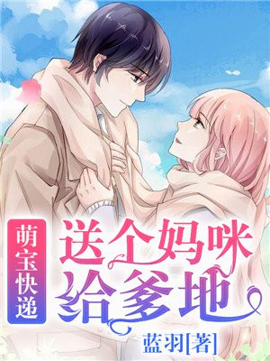 萌宝快递拐个妈咪送爹地免费