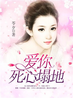 爱你死心塌地爱着你