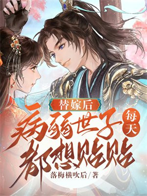 替嫁世子妃的婚后日常